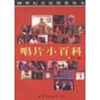 [二手8成新]唱片小百科 9787506241533