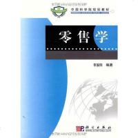 [二手8成新]零售学 9787030245908