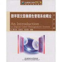 [二手8成新]数字图文图像颜色管理系统概论 9787564021993