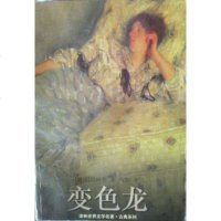 [二手8成新]变色龙 9787805676586