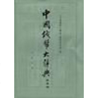 [二手8成新]国钱币大辞典 9787101014280