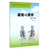 [二手8成新]顾客心理学(第二版) 9787030476630