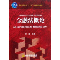 [二手8成新]金融法概论 9787040241242