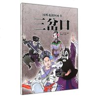 [二手8成新]三岔口-国粹戏剧图画书 9787551556859