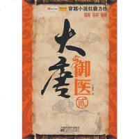 [二手8成新]大唐御医2 9787539929729