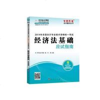 [二手8成新]2014会计职称经济法基础应试指南国会计专业技术资格统一 “梦想成真”系列辅 97870101324