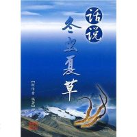 [二手8成新]话说冬虫夏草 9787534130526