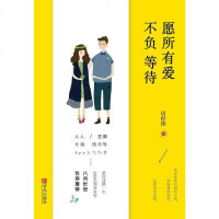 [二手8成新]愿所有爱不负等待 9787555231967