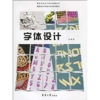 [二手8成新]字体设计 9787811116441