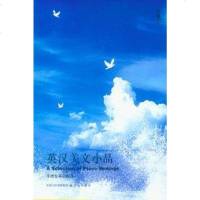 【二手8成新】英汉美文小品 9787544704076