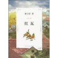 [二手8成新]红瓦 9787020078394