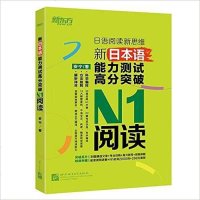[二手8成新]新东方 新日本语能力测试高分突破:N1阅读 9787561943595