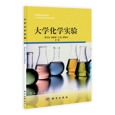 [二手8成新]高等院校规划教材·海市重点课程特色教材:大学化学实验 9787030378453