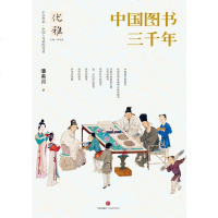 [二手8成新]国图书三千年 9787508658025