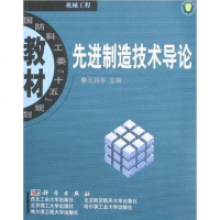 [二手8成新]先进制造技术导论 9787030119551