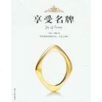 [二手8成新]享受名牌 9787806520697