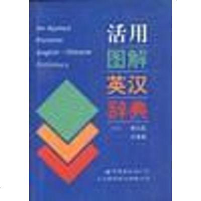 [二手8成新]活用图解英汉辞典 9787506221467