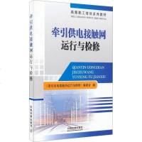 [二手8成新]铁路职工培训系列教材:牵引供电接触网运行与检修 9787113200831