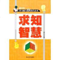 [二手8成新] 二手8成新 _手成新_求知智慧( 少年学习能力提高技巧 书) 商宁 9787551109079
