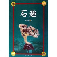 【二手8成新】石趣 9787807300359