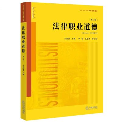 [二手8成新]法律职业道德(第二版) 9787511898326