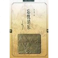 【二手8成新】忘忧清乐(古代游艺文化)/图说古代社会生活 9787806434789