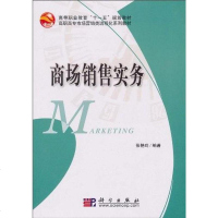[二手8成新]商场销售实务 9787030269089