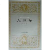 [二手8成新]九三年 9787020021239