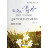 [二手8成新]美丽英文系列丛书:淡淡的清香(励志美文·英汉对照) 9787516404713