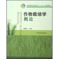 [二手8成新]作物栽培学概论 9787109118461