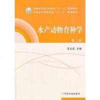 [二手8成新]水产动物育种学(范兆廷) 9787109172937