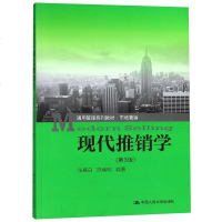 [二手8成新]现代推销学(市场营销第3版通用管理系列教材) 9787300262369