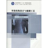 [二手8成新]男装结构设计与缝制工艺 9787811116670