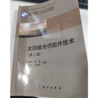 [二手8成新]太阳能光伏组件技术(第二版) 9787030453181