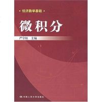 [二手8成新]微积分 9787300084664