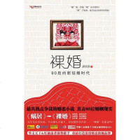 [二手8成新]裸婚 9787507531077