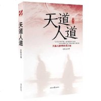 [二手8成新]天道人道 9787538741131