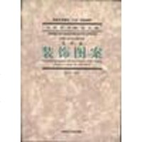 [二手8成新]装饰图案 9787810197045