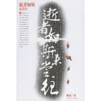 [二手8成新]逝者如斯未尝往 9787561337073