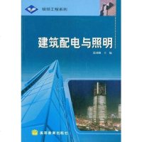 [二手8成新]建筑配电与照明 9787040157611
