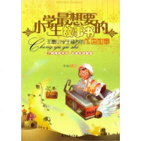 [二手8成新]小学生最想要的故事书 9787502187590