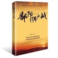 [二手8成新]鄱阳湖大战 9787106048174