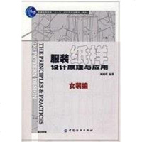 [二手8成新]服装纸样设计原理与应用.女装编 9787506450034
