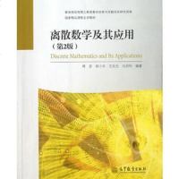 [二手8成新]离散数学及其应用 9787040371482