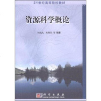 [二手8成新]资源科学概论 9787030132727