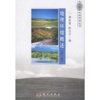 [二手8成新]地理环境概述 9787030170989