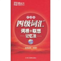 [二手8成新]四级词汇词根+联想记忆法 9787533887476