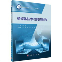 [二手8成新]多媒体技术与网页制作 9787030513410