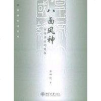 [二手8成新]八面风神 9787301083185