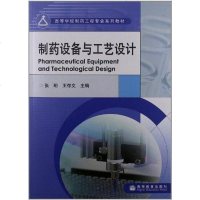 [二手8成新]制药设备与工艺设计 9787040247107